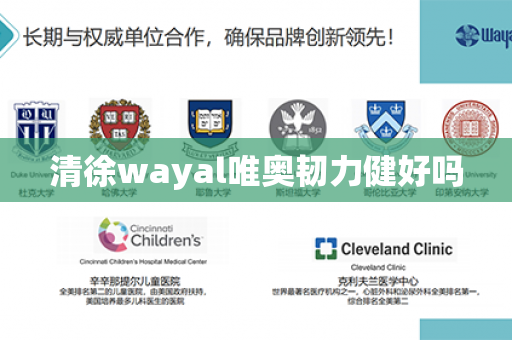 清徐wayal唯奥韧力健好吗