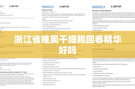 浙江省唯奥干细胞回春精华好吗第1张-Wayal唯奥公司