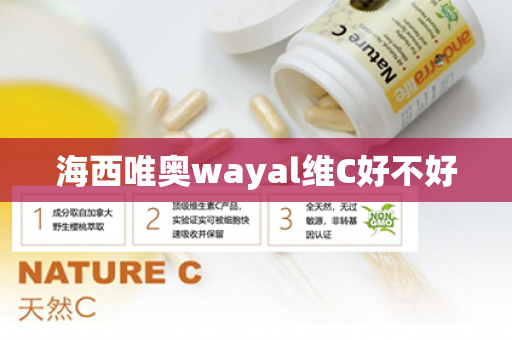 海西唯奥wayal维C好不好第1张-Wayal唯奥公司