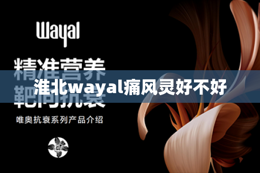 淮北wayal痛风灵好不好