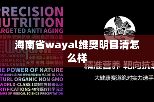 海南省wayal维奥明目清怎么样第1张-Wayal唯奥公司