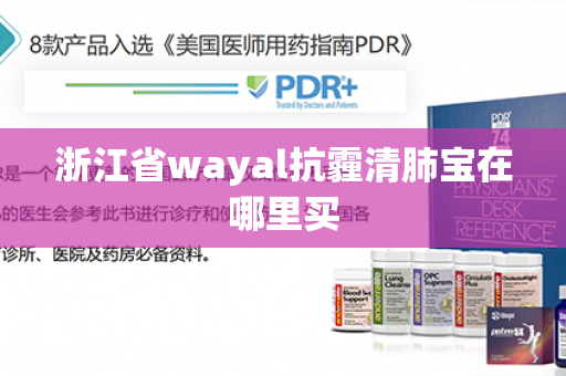 浙江省wayal抗霾清肺宝在哪里买