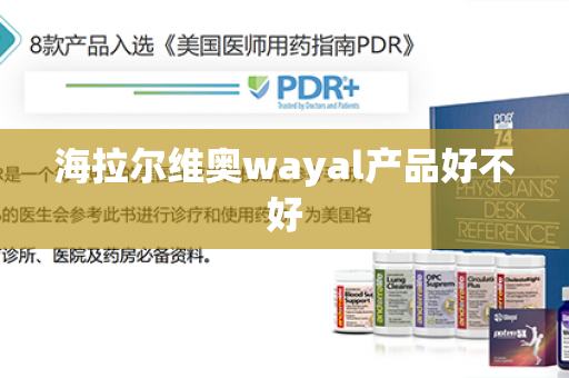 海拉尔维奥wayal产品好不好