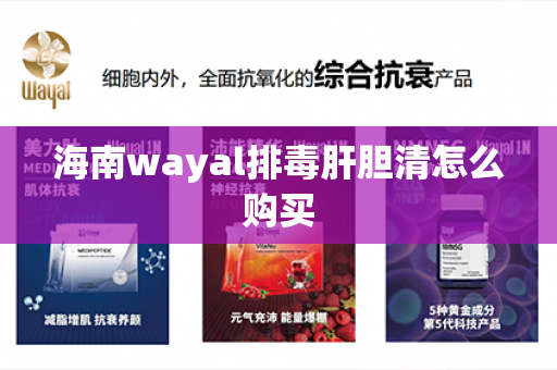 海南wayal排毒肝胆清怎么购买第1张-Wayal唯奥公司