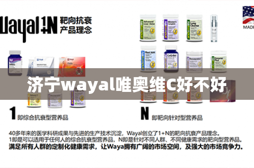 济宁wayal唯奥维C好不好