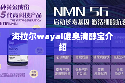 海拉尔wayal唯奥清醇宝介绍