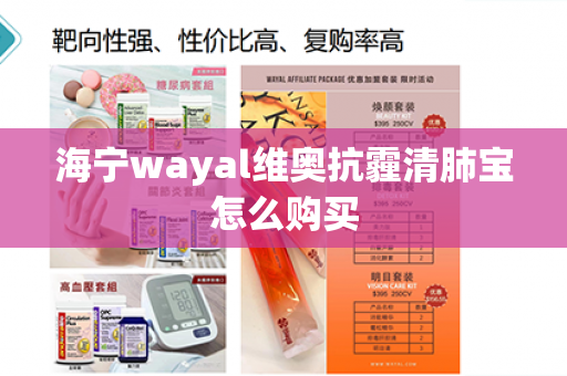 海宁wayal维奥抗霾清肺宝怎么购买