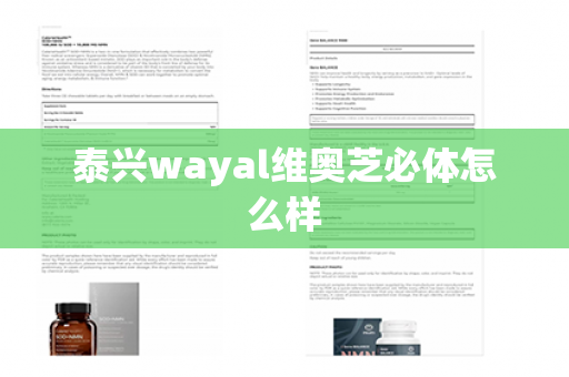 泰兴wayal维奥芝必体怎么样