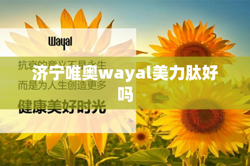 济宁唯奥wayal美力肽好吗第1张-Wayal唯奥公司