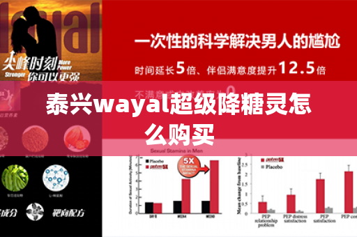 泰兴wayal超级降糖灵怎么购买