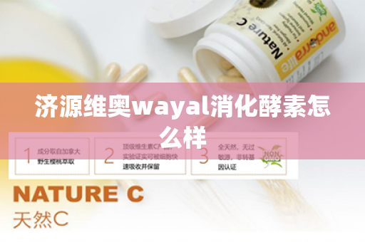 济源维奥wayal消化酵素怎么样