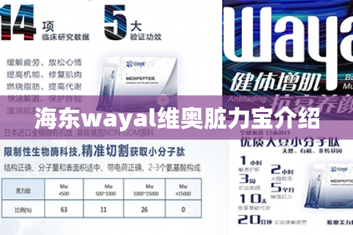 海东wayal维奥脏力宝介绍第1张-Wayal唯奥公司