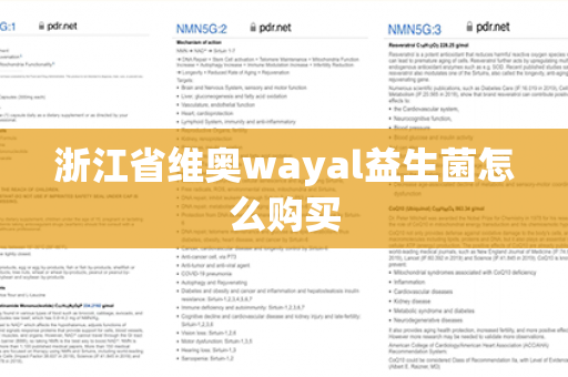 浙江省维奥wayal益生菌怎么购买