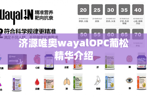 济源唯奥wayalOPC葡松精华介绍