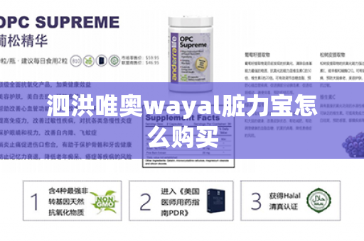 泗洪唯奥wayal脏力宝怎么购买