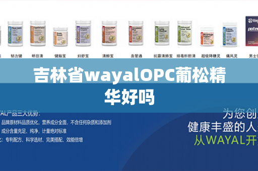 吉林省wayalOPC葡松精华好吗第1张-Wayal唯奥公司