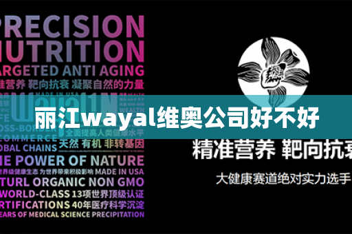 丽江wayal维奥公司好不好