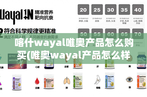 喀什wayal唯奥产品怎么购买(唯奥wayal产品怎么样)第1张-Wayal唯奥公司