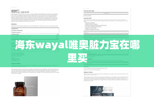 海东wayal唯奥脏力宝在哪里买