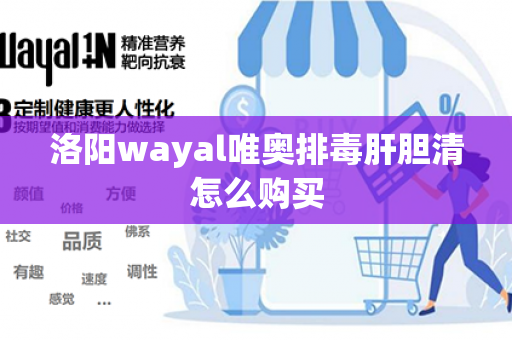 洛阳wayal唯奥排毒肝胆清怎么购买