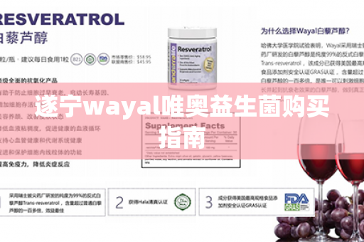 遂宁wayal唯奥益生菌购买指南