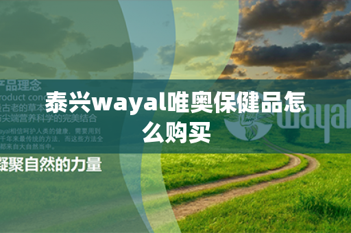 泰兴wayal唯奥保健品怎么购买