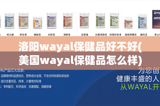 洛阳wayal保健品好不好(美国wayal保健品怎么样)第1张-Wayal唯奥公司