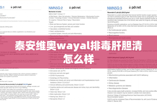 泰安维奥wayal排毒肝胆清怎么样第1张-Wayal唯奥公司