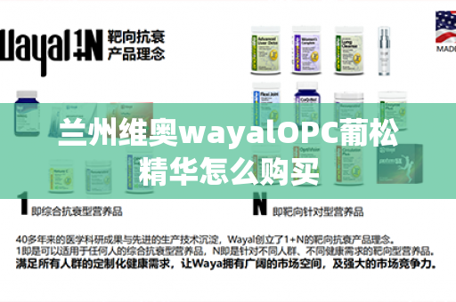 兰州维奥wayalOPC葡松精华怎么购买