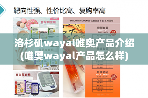 洛杉矶wayal唯奥产品介绍(唯奥wayal产品怎么样)