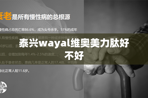 泰兴wayal维奥美力肽好不好第1张-Wayal唯奥公司