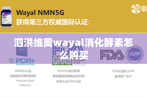 泗洪维奥wayal消化酵素怎么购买第1张-Wayal唯奥公司