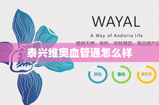 泰兴维奥血管通怎么样第1张-Wayal唯奥公司