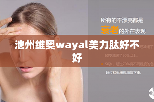 池州维奥wayal美力肽好不好第1张-Wayal唯奥公司