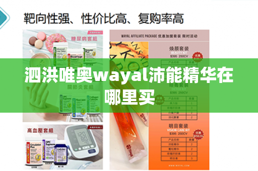 泗洪唯奥wayal沛能精华在哪里买