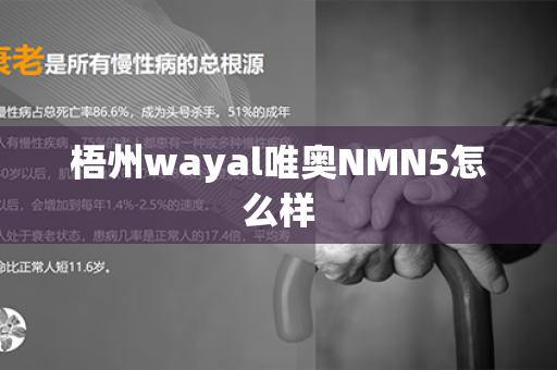 梧州wayal唯奥NMN5怎么样