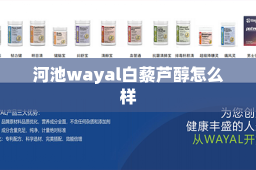 河池wayal白藜芦醇怎么样