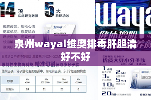 泉州wayal维奥排毒肝胆清好不好