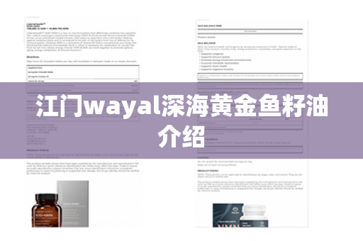 江门wayal深海黄金鱼籽油介绍