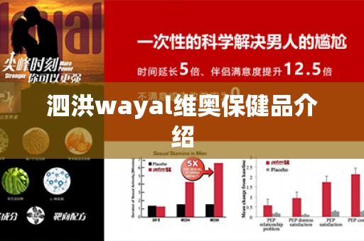 泗洪wayal维奥保健品介绍第1张-Wayal唯奥公司