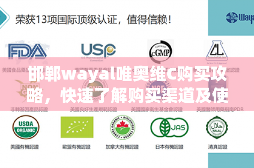 邯郸wayal唯奥维C购买攻略，快速了解购买渠道及使用方法