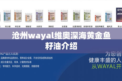 沧州wayal维奥深海黄金鱼籽油介绍