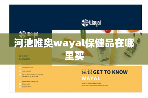 河池唯奥wayal保健品在哪里买第1张-Wayal唯奥公司