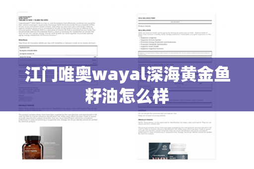 江门唯奥wayal深海黄金鱼籽油怎么样