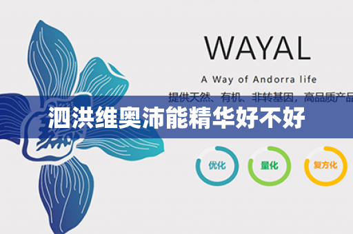 泗洪维奥沛能精华好不好第1张-Wayal唯奥公司