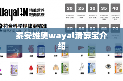 泰安维奥wayal清醇宝介绍第1张-Wayal唯奥公司