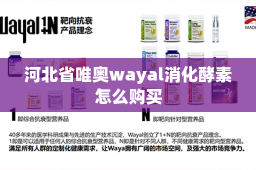 河北省唯奥wayal消化酵素怎么购买