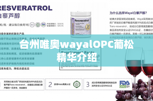 台州唯奥wayalOPC葡松精华介绍