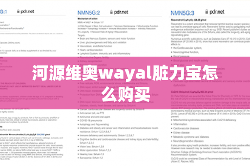 河源维奥wayal脏力宝怎么购买第1张-Wayal唯奥公司