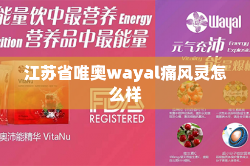 江苏省唯奥wayal痛风灵怎么样第1张-Wayal唯奥公司